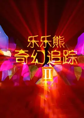 欧美日韩一区二区三区在线观看